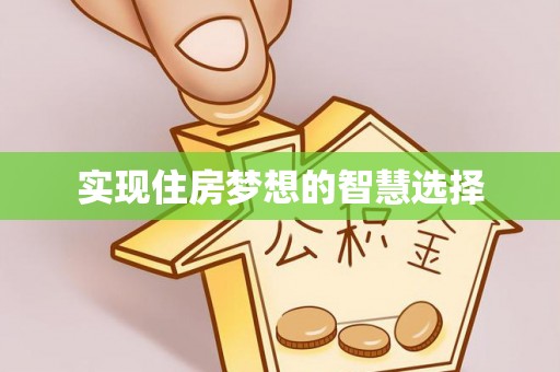 相城实现住房梦想的智慧选择