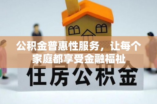 相城公积金普惠性服务，让每个家庭都享受金融福祉