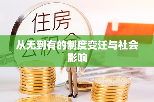 相城从无到有的制度变迁与社会影响
