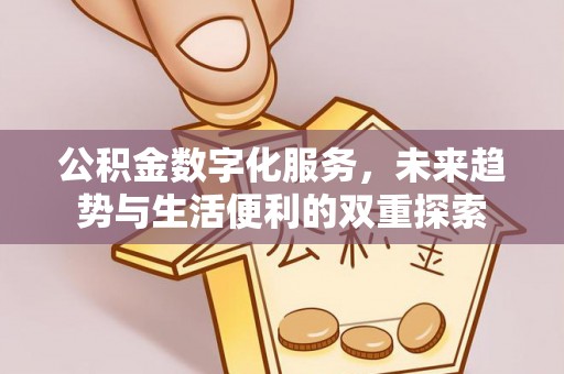 相城公积金数字化服务，未来趋势与生活便利的双重探索