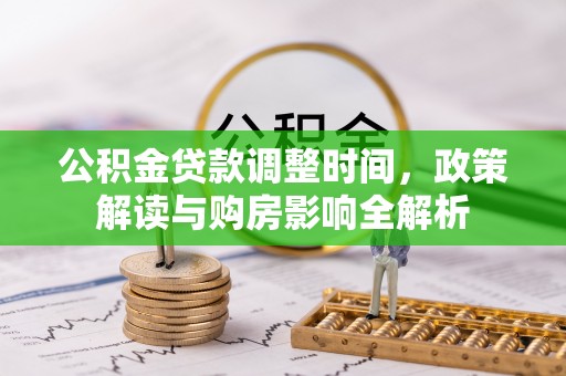 相城公积金贷款调整时间，政策解读与购房影响全解析
