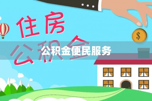 相城公积金便民服务