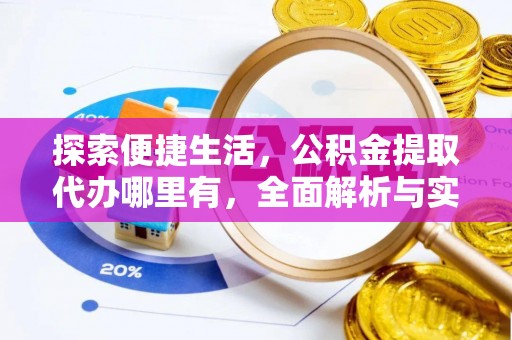 相城探索便捷生活，公积金提取代办哪里有，全面解析与实用指南