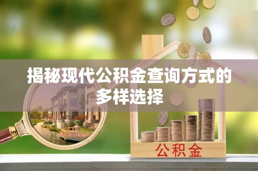 相城揭秘现代公积金查询方式的多样选择