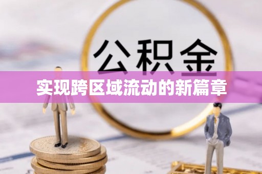 相城实现跨区域流动的新篇章