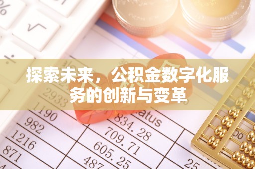 相城探索未来，公积金数字化服务的创新与变革