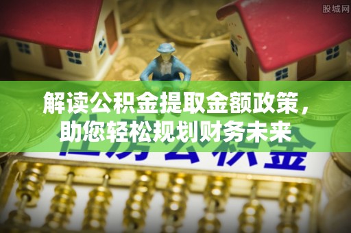 相城解读公积金提取金额政策，助您轻松规划财务未来