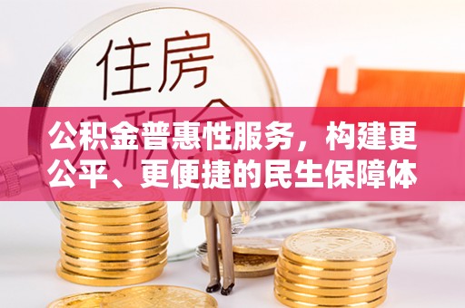 相城公积金普惠性服务，构建更公平、更便捷的民生保障体系