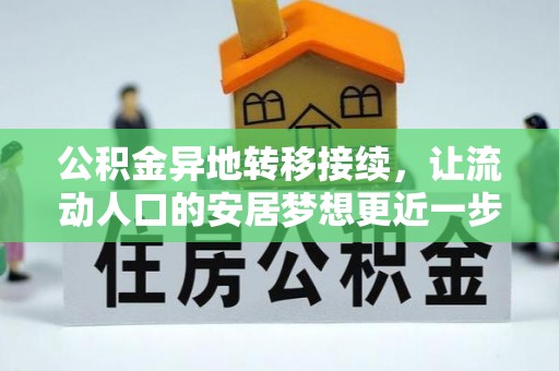 相城公积金异地转移接续，让流动人口的安居梦想更近一步