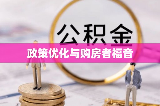 相城政策优化与购房者福音