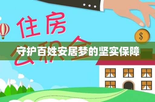 相城守护百姓安居梦的坚实保障