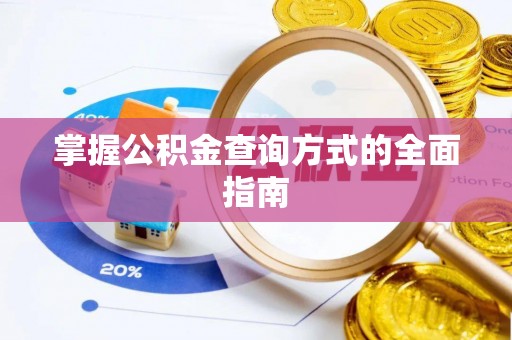 相城掌握公积金查询方式的全面指南