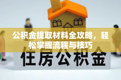 相城公积金提取材料全攻略，轻松掌握流程与技巧