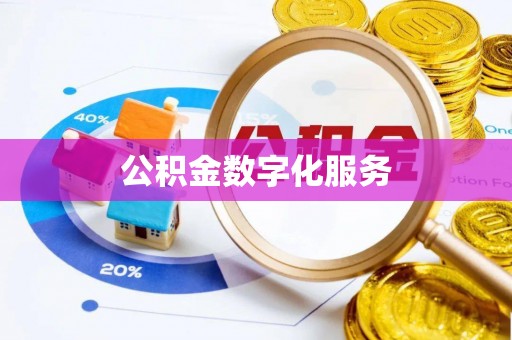 相城公积金数字化服务