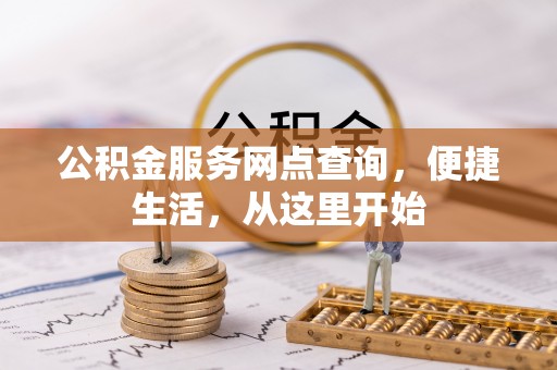 相城公积金服务网点查询，便捷生活，从这里开始