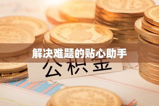相城解决难题的贴心助手
