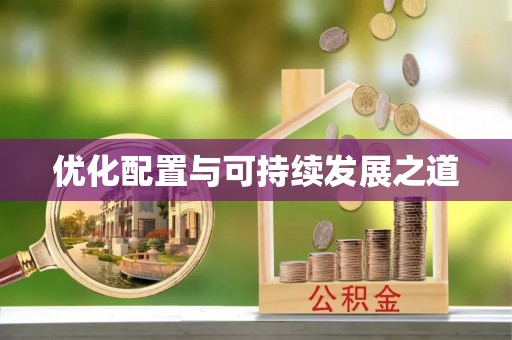 相城优化配置与可持续发展之道