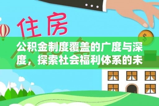 相城公积金制度覆盖的广度与深度，探索社会福利体系的未来方向