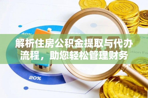 相城解析住房公积金提取与代办流程，助您轻松管理财务