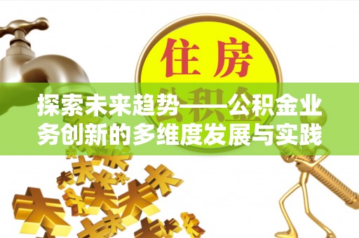 相城探索未来趋势——公积金业务创新的多维度发展与实践