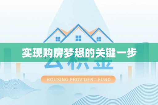相城实现购房梦想的关键一步