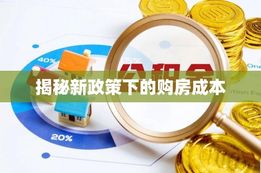 相城揭秘新政策下的购房成本