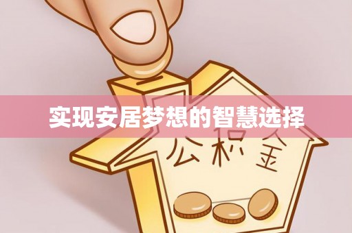 相城实现安居梦想的智慧选择
