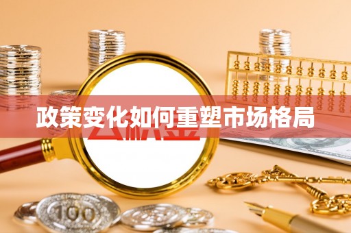 相城政策变化如何重塑市场格局