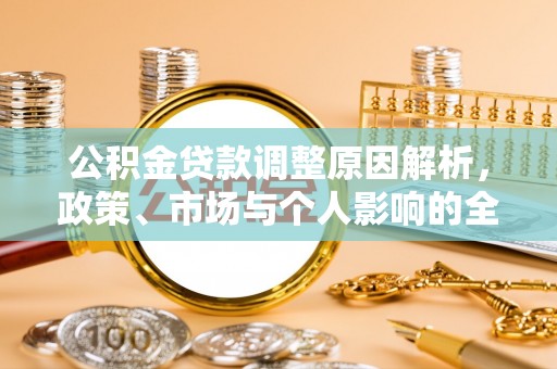 相城公积金贷款调整原因解析，政策、市场与个人影响的全面解读