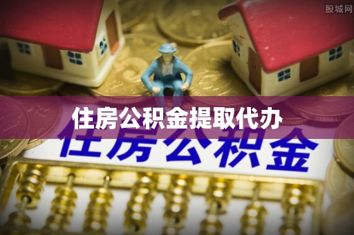 相城住房公积金提取代办