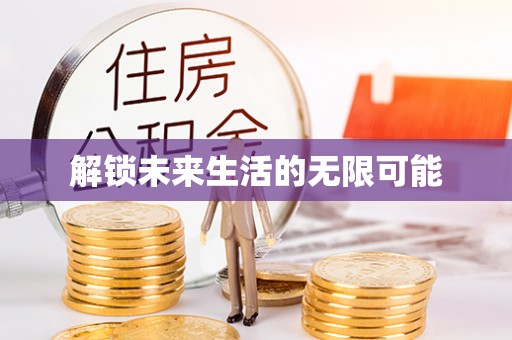 相城解锁未来生活的无限可能