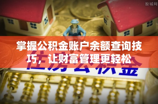 相城掌握公积金账户余额查询技巧，让财富管理更轻松