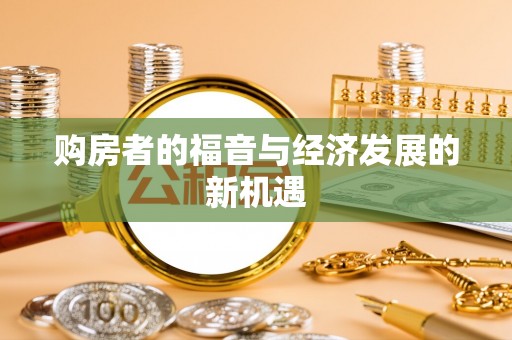相城购房者的福音与经济发展的新机遇