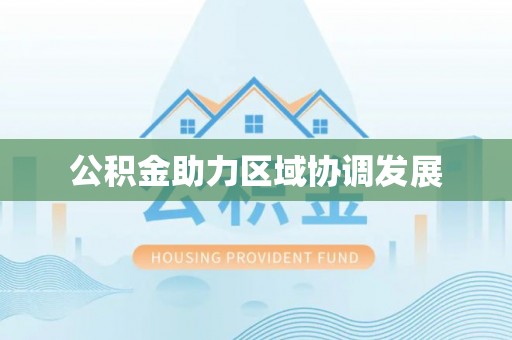 相城公积金助力区域协调发展
