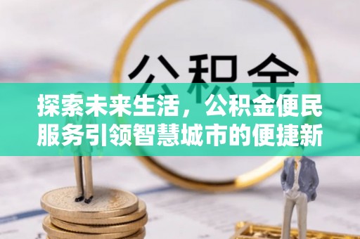 相城探索未来生活，公积金便民服务引领智慧城市的便捷新体验