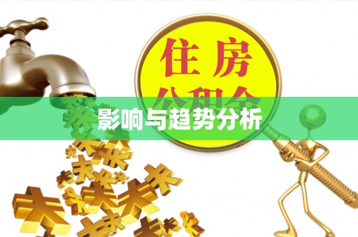 相城影响与趋势分析