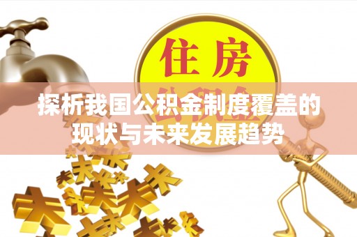相城探析我国公积金制度覆盖的现状与未来发展趋势