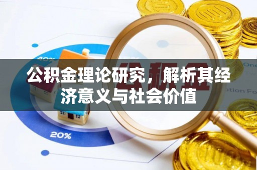 相城公积金理论研究，解析其经济意义与社会价值