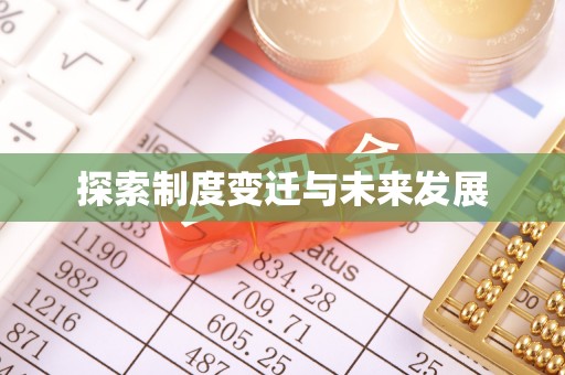 相城探索制度变迁与未来发展