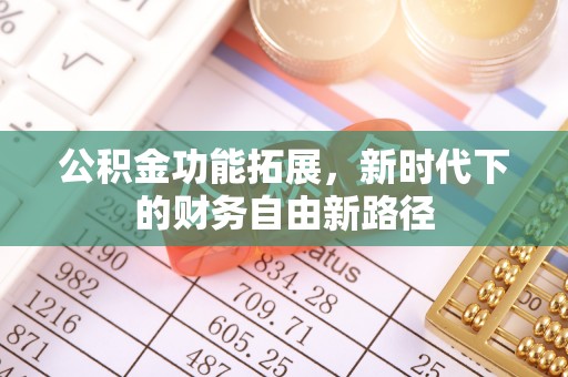 相城公积金功能拓展，新时代下的财务自由新路径