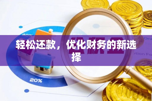 相城轻松还款，优化财务的新选择