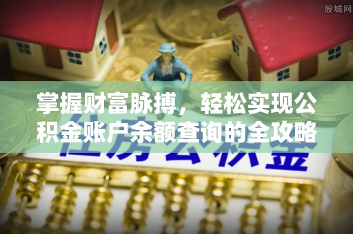 相城掌握财富脉搏，轻松实现公积金账户余额查询的全攻略