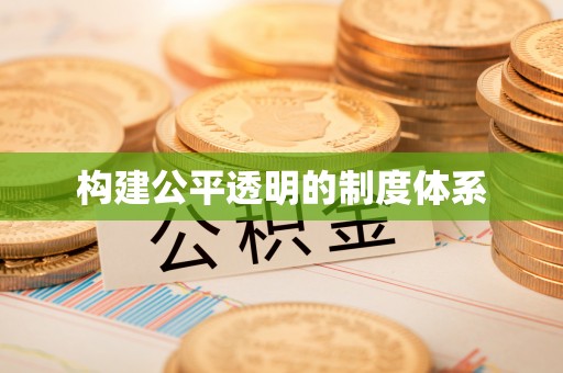 相城构建公平透明的制度体系