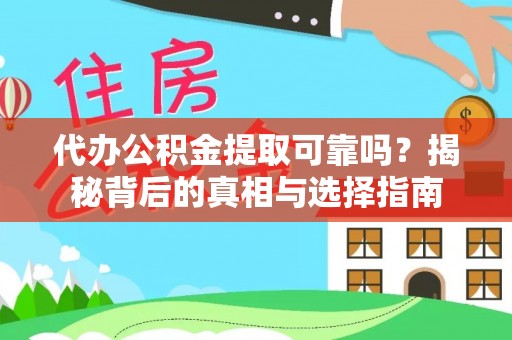 相城代办公积金提取可靠吗？揭秘背后的真相与选择指南