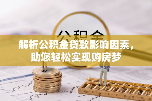 相城解析公积金贷款影响因素，助您轻松实现购房梦