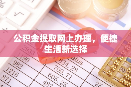 相城公积金提取网上办理，便捷生活新选择