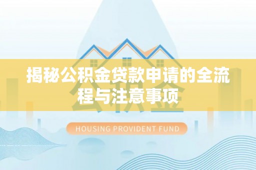 相城揭秘公积金贷款申请的全流程与注意事项
