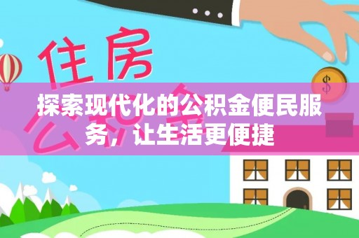 相城探索现代化的公积金便民服务，让生活更便捷