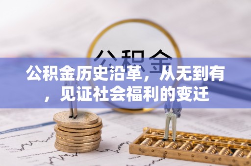相城公积金历史沿革，从无到有，见证社会福利的变迁