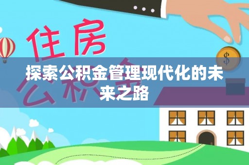 相城探索公积金管理现代化的未来之路